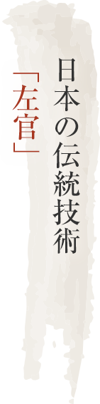 日本の伝統技術「左官」