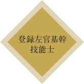 登録左官基幹技能士