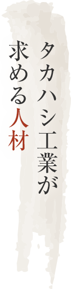 タカハシ工業が求める人材