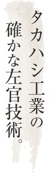 タカハシ工業の確かな左官技術。